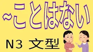 ことはない / 沒必要 / 用不著 / N3 /JLPT / Japanese Grammar / 日語學習 / 文法解析