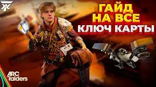 ГДЕ ИСПОЛЬЗОВАТЬ ВСЕ 22 КЛЮЧА В ARC RAIDERS l ТИР ЛИСТ КЛЮЧЕЙ