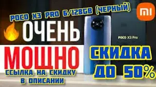 #XIAOMI / POCO X3 Pro 6/128GB / redmi  / miui / #смартфон / #PROMO