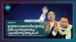 ഉത്തരാഖണ്ഡിന്റെയും ത്രിപുരയുടെയും ചുവരെഴുത്തുകൾ