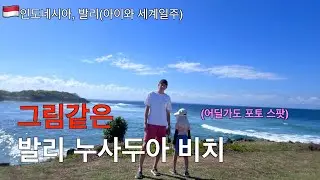 그림같은 발리 누사두아 비치 , Bali Nusa Dua - (아이와 세계일주)🇲🇨인도네시아(08)