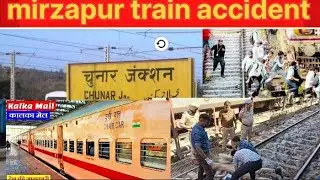 Mirzapur train accident kalka axpress ke chapet me 8 log ki maut #mizapurTrainAccident #breakingnews