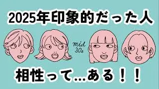 【2025年ふりかえり】2025年で印象的だった人について語る！【ゆるラジオ】