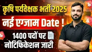 Agriculture supervisor exam 2025 || EXAM DATE let's update || Form start date|| OTR SISTM पहले 🤔