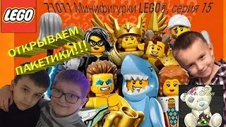 71011 Минифигурки LEGO&reg;, серия 15. Открываем пакетики.