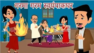 गरमा गरम स्वयंपाकघर | Sasu Sun | Marathi Goshti | Moral Story | Marathi Story | Goshti | Sasu vs Sun