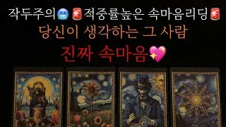 🔮타로/속마음🔮나를 향한 상대방 속마음💘썸,커플,재회 #속마음 #재회운 #연락운 