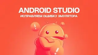 УБИРАЕМ ОШИБКУ ЭМУЛЯТОРА ANDROID STUDIO