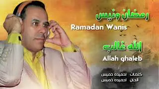 الفنان رمضان ونيس الله غالب ramadan wanis
