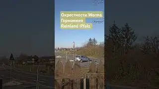 Окрестности Worms. Reinland-Pfalz.