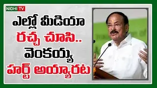 Venkaiah Naidu was very upset about Yellow Media Over action | Nidhi Tv