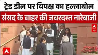 India-US Trade Deal: भारत-US ट्रेड डील पर विपक्ष ने संदन के बाहर किया हंगामा  | Donald Trump