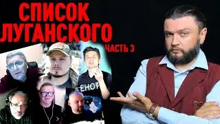 СПИСОК ЛУГАНСКОГО часть 3 - LIVE
