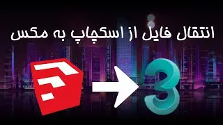 آموزش انتقال فایل از اسکچاپ به مکس-Exporting Files from SketchUp to 3d max