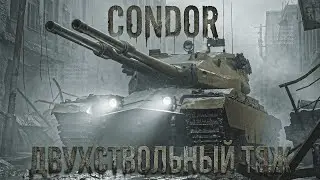 CONDOR ☠ НОВЫЙ ТАНК НА АККАУНТЕ. ПЫТКА В 5К УРОНА! ☠ МИР ТАНКОВ