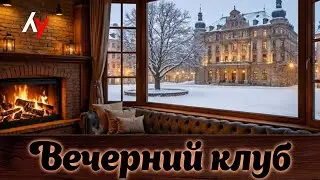 Вечерний клуб