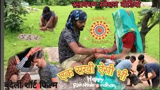 एक राखी ऐसी भी !! बुंदेली शॉर्ट फिल्म !! Laxman bhaiya neha bundeli !! रक्षाबंधन स्पेशल वीडियो#video