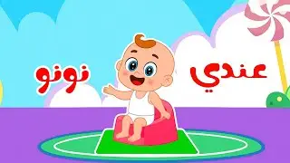 أغنية يا ماما عندي نونو | قناة بزونة للأطفال