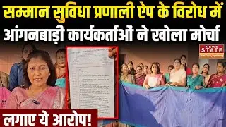 CG News: Samman Suvidha App के विरोध में उतरी Anganwadi कार्यकर्ता,कलेक्टर को सौंपा ज्ञापन |Bemetara