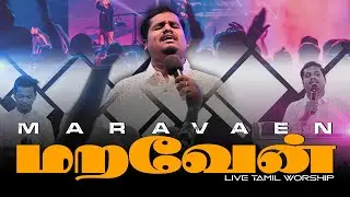 MARAVAEN ( மறவேன் ) - Jonathan Ebenezer :: TAMIL CHRISTIAN WORSHIP SONGS 2022 :: Pr. Robert Solomon