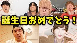 【誕生日】豪華YouTuber10組にないとーの良い所を聞いてみた！
