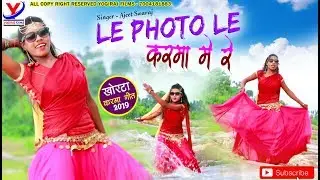 Le Photo Le Karma me Re Khortha Hd Video || नए अंदाज में ले फोटो ले कर्मा में रे  | AJEET SWARAJ