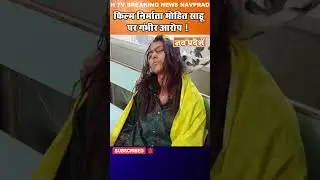 फिल्म निर्माता मोहित साहू  पर गंभीर आरोप ! #breakingnews #cgnews #shorts #cgcinema #raipur #cgcinema