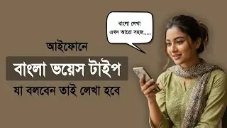 Bangla Voice Typing in iPhone | Best Bangla iPhone Keyboard 2026