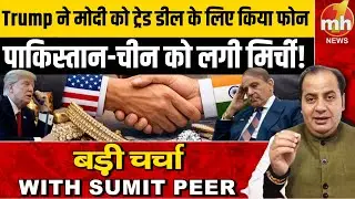 भारत से अमेरिका की ट्रेड डील पक्की, पाकिस्तान-चीन को लगी मिर्ची! India US Trade Deal | Sumit Peer