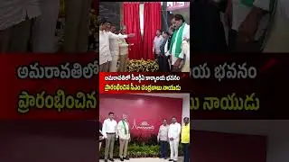 CM Nara Chandrababu Naidu Inaugurates New CRDA Building In Amaravati #APCRDA #Amaravati