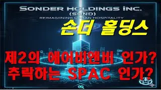 손더 홀딩스 Sonder Holdings Inc.(SOND) 기업 분석