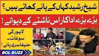 Haneefa Siri Paye | Sheikh Rasheed Bhi Iske Deewaney | Lahore Street Food | BOL Buzz