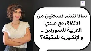 سانا تنشر نسختين من الاتفاق مع عبدي! العربية للسوريين… والإنكليزية للحقيقة؟