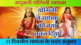 मधुमती योगिनी साधना madhumati yogini sadhna #yogini #64yogini yv-185