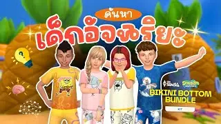 ค้นหาสุดยอดเด็กอัจฉริยะ ในห้องสับปะรด 🍍 | The Sims 4 Bikini Bottom Bundle
