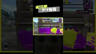 ひとくちクソ動画。# 74  #スプラトゥーン2  #スプラトゥーン3 #splatoon3 #shorts #memes  #meme