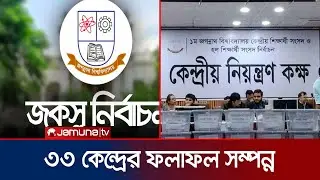 কখন জকসুর চূড়ান্ত ফল ঘোষণা করা হবে? | JNU Election | Jamuna TV