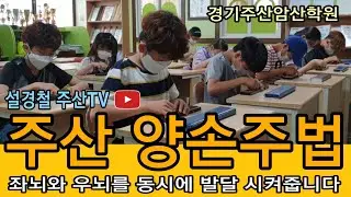 [주산 양손 사용법] 암산짱 영재교육/ 손가락은 밖으로 나와 있는 제 2의 뇌/ 좌뇌와 우뇌 동시계발