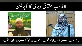 Mushtaq Veery Ka Operation Pehli Baar. Az : Muhammad Numaan Nowshehri. Daikhiyai Lamazhabo Ka Jhoot.