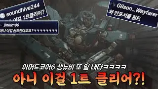 고인물 모두가 놀란 생뉴비의 미친 플레이ㅋㅋㅋㅋㅋㅋㅋㅋㅋㅋㅋㅋㅋㅋㅋ [아머드코어6]
