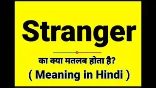 What is Stranger ? || Stranger का हिंदी अर्थ || Stranger Meaning in Hindi || Stranger example