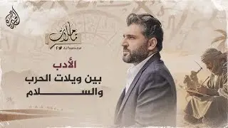 تأملات - الأدب بين ويلات الحرب والسلام