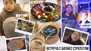 VLOG🎬151/ВСТРЕЧА С ФИНАНСОВЫМ ЭКСПЕРТОМ💵/сухур🍲/ифтар🍛/наши будни