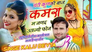 कालु देवता ~ Trending Song | घंटी कुणकी बाज कमरा म नणद उठाज्यो फोन | Dj King 👑 KR DEVTA  #meenasong