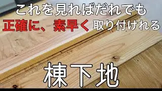 【棟下地】しっかりと中心に下地を取り付ける方法