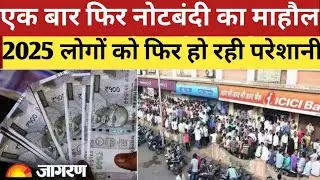 अचानक बैंकों से गायब हुए rs 10 rs 20 rs 50 और 100 रुपए के नोट बैंकों के बाहर फिर लगी नोटबंदी की लाइन