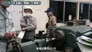 【旋盤実習】シナリオ７ー外丸削り(荒削り)と面取り
