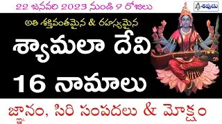 Most powerful shyamala devi 16 namalu | shyamala 16 names | shyamala devi navaratrulu #sivudutv