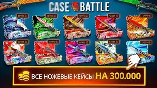 На этом САЙТЕ 20 РАЗНЫХ НОЖЕВЫХ КЕЙСОВ Суммарно На 300 000... (Kейс-Батл) Я офигел...