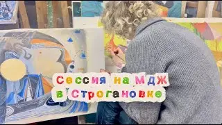сессия художника-монументалиста в Строгановке
